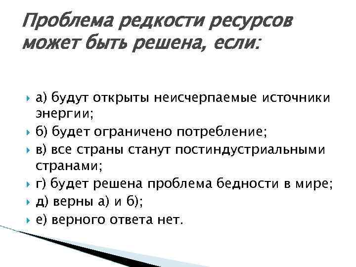 Проблема редкости ресурсов может быть решена, если: а) будут открыты неисчерпаемые источники энергии; б)