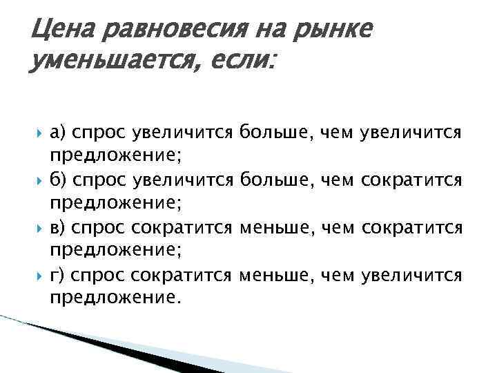 Цена равновесия на рынке уменьшается, если: а) спрос увеличится больше, чем увеличится предложение; б)