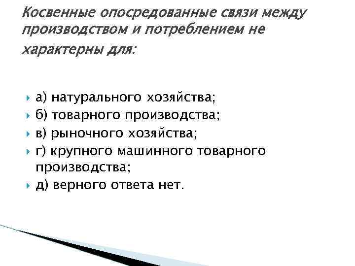 Косвенные опосредованные связи между производством и потреблением не характерны для: а) натурального хозяйства; б)