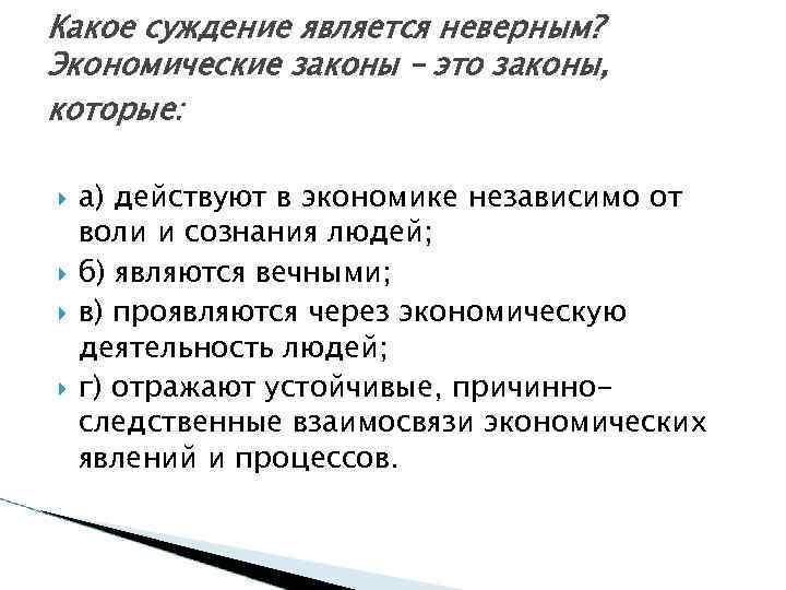 Является неверным. Экономические законы отражают. Экономические законы это законы вечны?. Законы экономической активности. Суждения об экономике как науке.