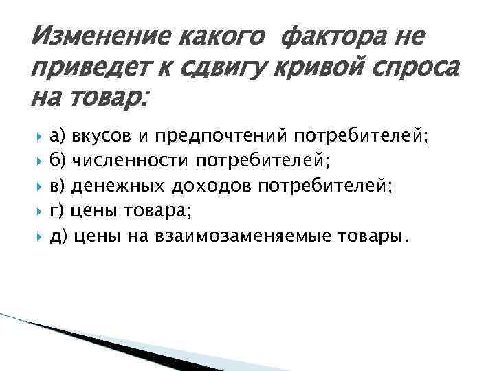 Изменение какого фактора не приведет к сдвигу кривой спроса на товар: а) вкусов и