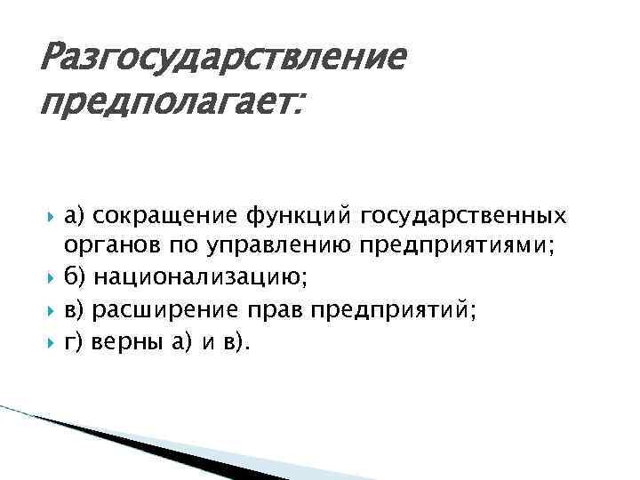 Разгосударствление предполагает: а) сокращение функций государственных органов по управлению предприятиями; б) национализацию; в) расширение