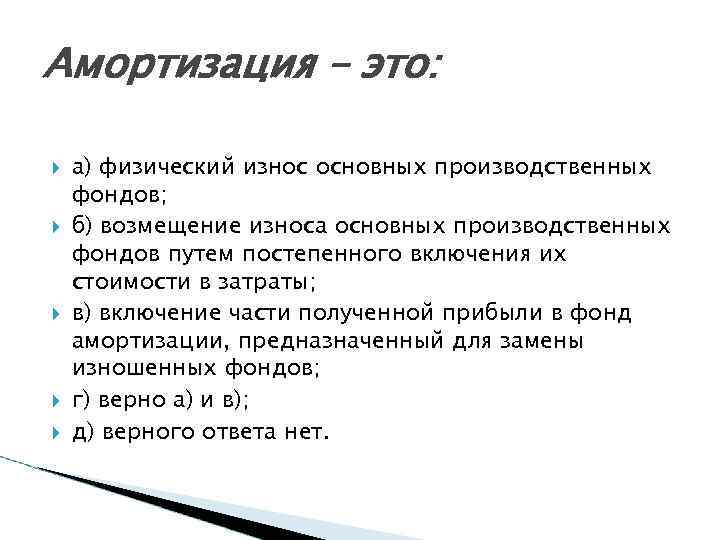 Амортизация – это: а) физический износ основных производственных фондов; б) возмещение износа основных производственных