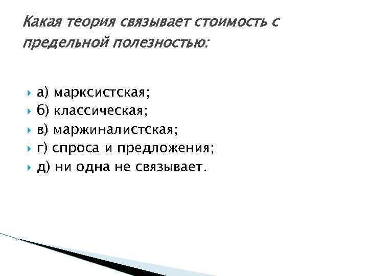 Какая теория связывает стоимость с предельной полезностью: а) марксистская; б) классическая; в) маржиналистская; г)