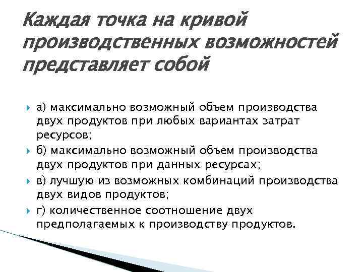 Каждая точка на кривой производственных возможностей представляет собой а) максимально возможный объем производства двух