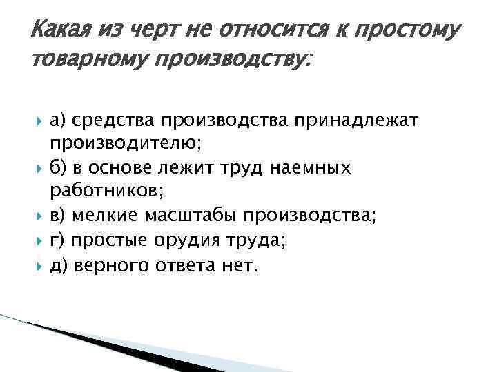 Какая из черт не относится к простому товарному производству: а) средства производства принадлежат производителю;