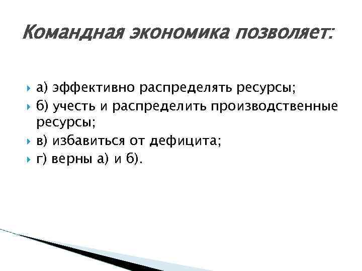 Командная экономика позволяет: а) эффективно распределять ресурсы; б) учесть и распределить производственные ресурсы; в)