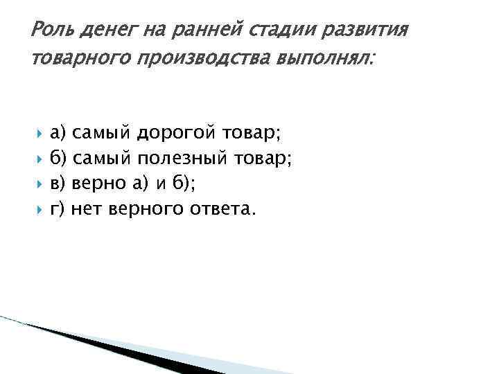 Роль денег на ранней стадии развития товарного производства выполнял: а) самый дорогой товар; б)