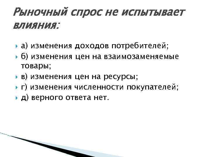 Влияние спроса на рынок. Рыночный спрос не испытывает влияния. Рыночное предложение испытывает влияние. Влияние на рыночный спрос. На рыночный спрос не оказывает влияния:.