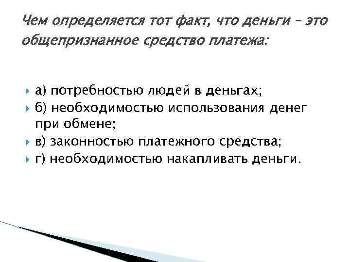 Чем определяется тот факт, что деньги – это общепризнанное средство платежа: а) потребностью людей