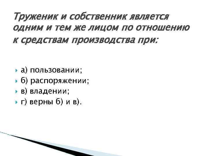 Труженик и собственник является одним и тем же лицом по отношению к средствам производства