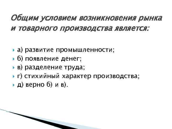 Общим условием возникновения рынка и товарного производства является: а) развитие промышленности; б) появление денег;