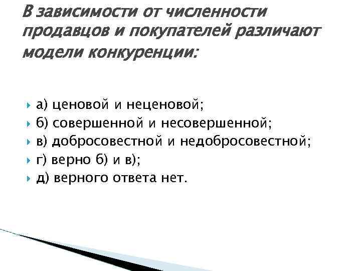 В зависимости от численности продавцов и покупателей различают модели конкуренции: а) ценовой и неценовой;