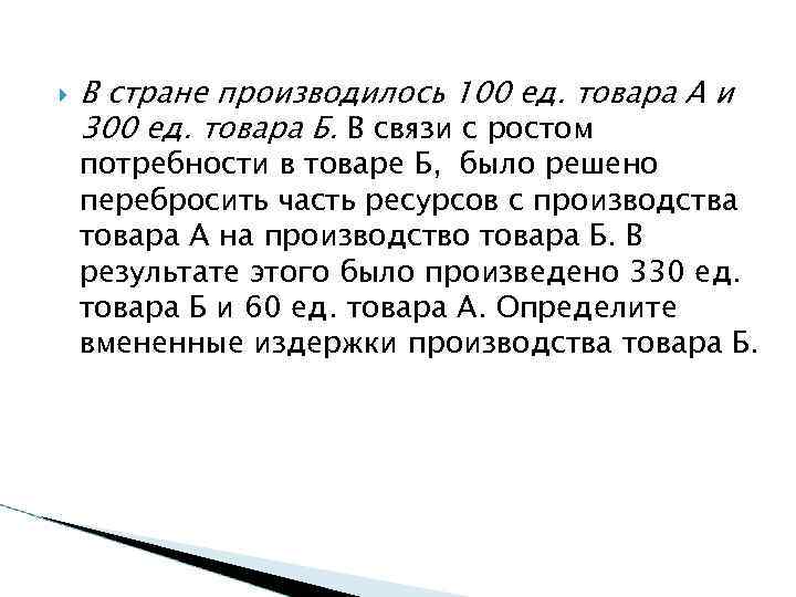  В стране производилось 100 ед. товара А и 300 ед. товара Б. В