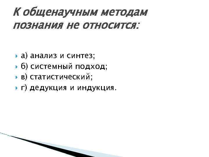 К общенаучным методам познания не относится: а) анализ и синтез; б) системный подход; в)