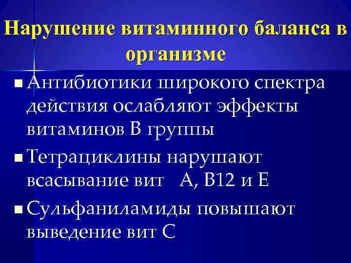 Нарушение витаминного баланса в организме n Антибиотики широкого спектра действия ослабляют эффекты витаминов В