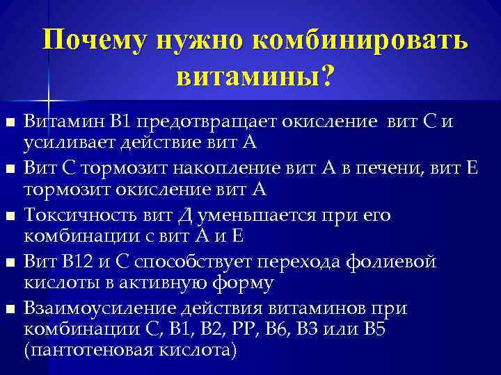 Почему нужно комбинировать витамины? n n n Витамин В 1 предотвращает окисление вит С