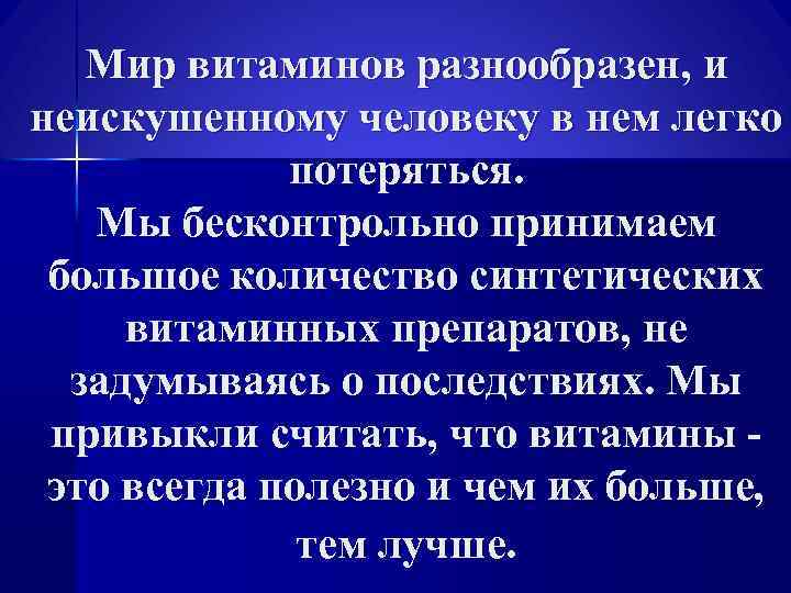 Мир витаминов разнообразен, и неискушенному человеку в нем легко потеряться. Мы бесконтрольно принимаем большое