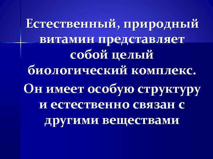 Естественный, природный витамин представляет собой целый биологический комплекс. Он имеет особую структуру и естественно