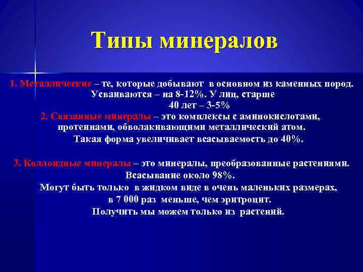 Типы минералов 1. Металлические – те, которые добывают в основном из каменных пород. Усваиваются