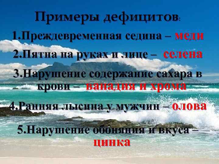 Примеры дефицитов: 1. Преждевременная седина – меди 2. Пятна на руках и лице –