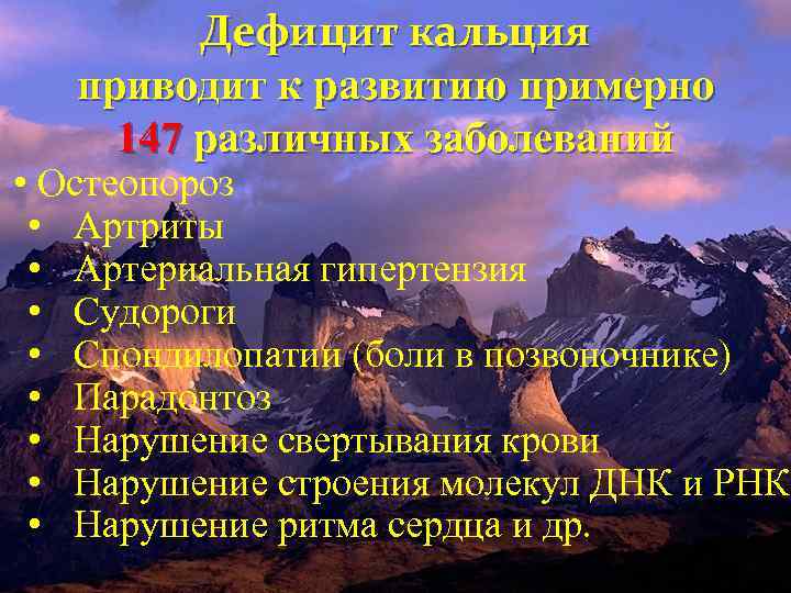 Дефицит кальция приводит к развитию примерно 147 различных заболеваний • Остеопороз • Артриты •