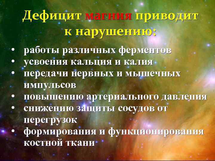 Дефицит магния приводит к нарушению: • работы различных ферментов • усвоения кальция и калия