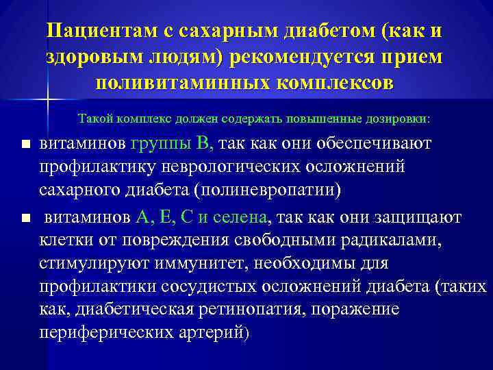 Пациентам с сахарным диабетом (как и здоровым людям) рекомендуется прием поливитаминных комплексов Такой комплекс