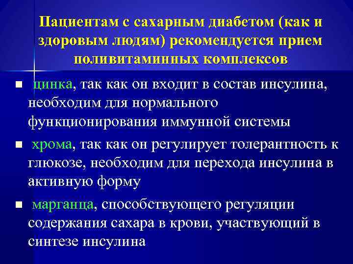 Пациентам с сахарным диабетом (как и здоровым людям) рекомендуется прием поливитаминных комплексов цинка, так