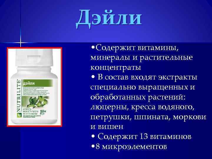 Дэйли • Содержит витамины, минералы и растительные концентраты • В состав входят экстракты специально