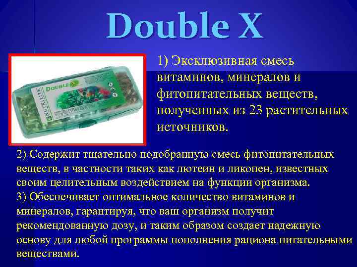 Double X 1) Эксклюзивная смесь витаминов, минералов и фитопитательных веществ, полученных из 23 растительных