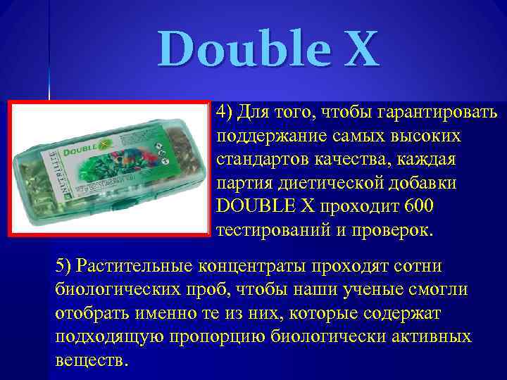 Double X 4) Для того, чтобы гарантировать поддержание самых высоких стандартов качества, каждая партия