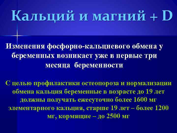 Кальций и магний + D Изменения фосфорно-кальциевого обмена у беременных возникает уже в первые