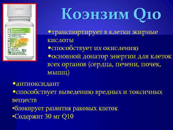 Коэнзим Q 10 • транспортирует в клетки жирные кислоты • способствует их окислению •