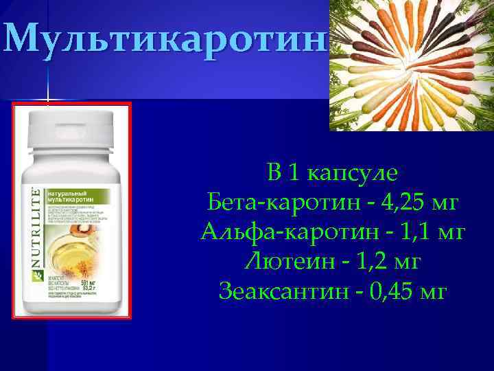 Мультикаротин В 1 капсуле Бета-каротин - 4, 25 мг Альфа-каротин - 1, 1 мг