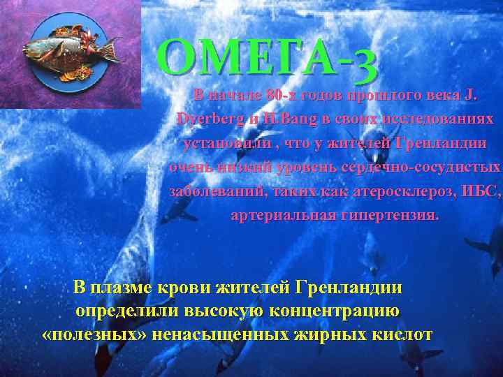 ОМЕГА-3 В начале 80 -х годов прошлого века J. Dyerberg и H. Bang в