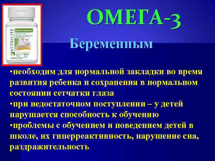 ОМЕГА-3 Беременным • необходим для нормальной закладки во время развития ребенка и сохранения в