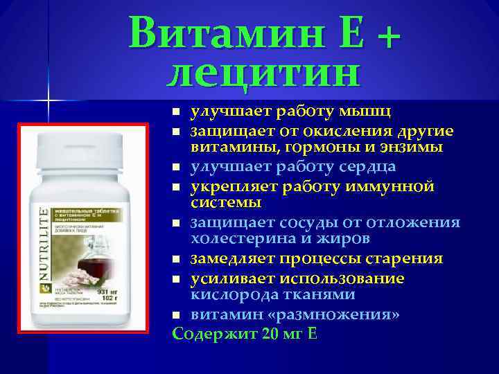 Витамин Е + лецитин улучшает работу мышц n защищает от окисления другие витамины, гормоны