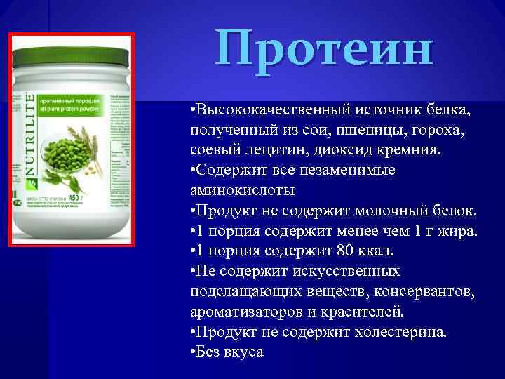 Протеин • Высококачественный источник белка, полученный из сои, пшеницы, гороха, соевый лецитин, диоксид кремния.