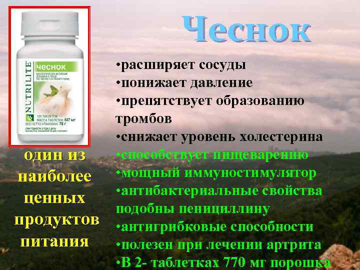 Чеснок один из наиболее ценных продуктов питания • расширяет сосуды • понижает давление •