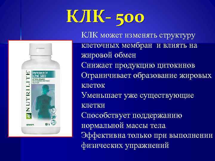 КЛК- 500 КЛК может изменять структуру клеточных мембран и влиять на жировой обмен Снижает