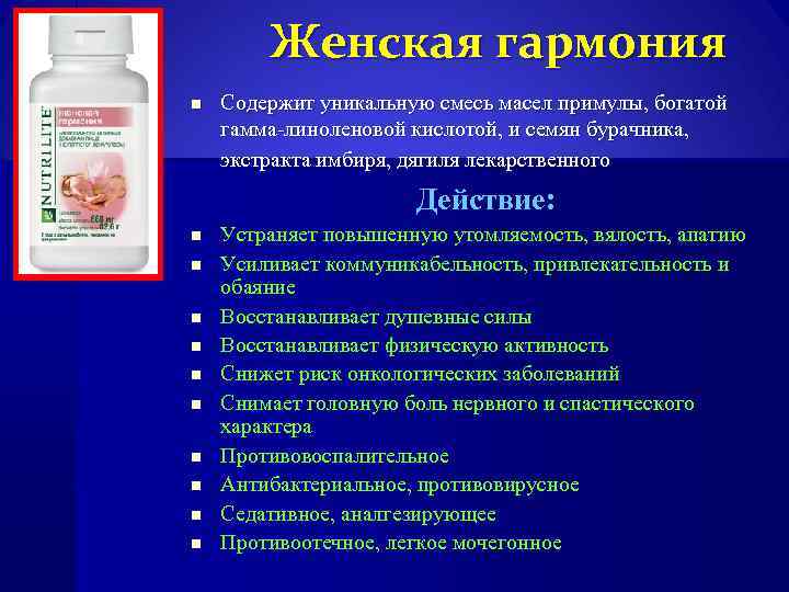 Женская гармония n Содержит уникальную смесь масел примулы, богатой гамма-линоленовой кислотой, и семян бурачника,