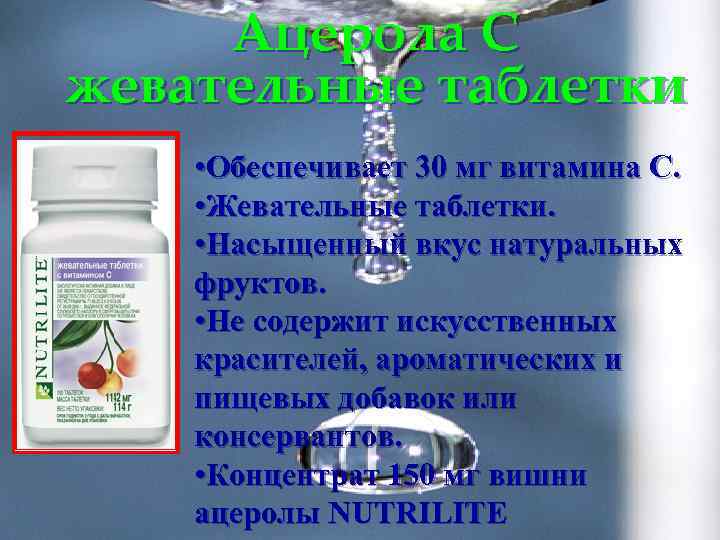 Ацерола С жевательные таблетки • Обеспечивает 30 мг витамина С. • Жевательные таблетки. •