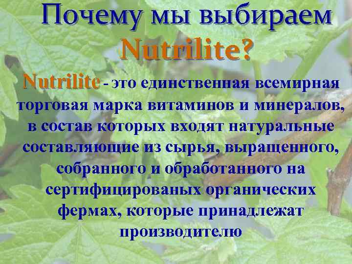 Почему мы выбираем Nutrilite? Nutrilite - это единственная всемирная торговая марка витаминов и минералов,