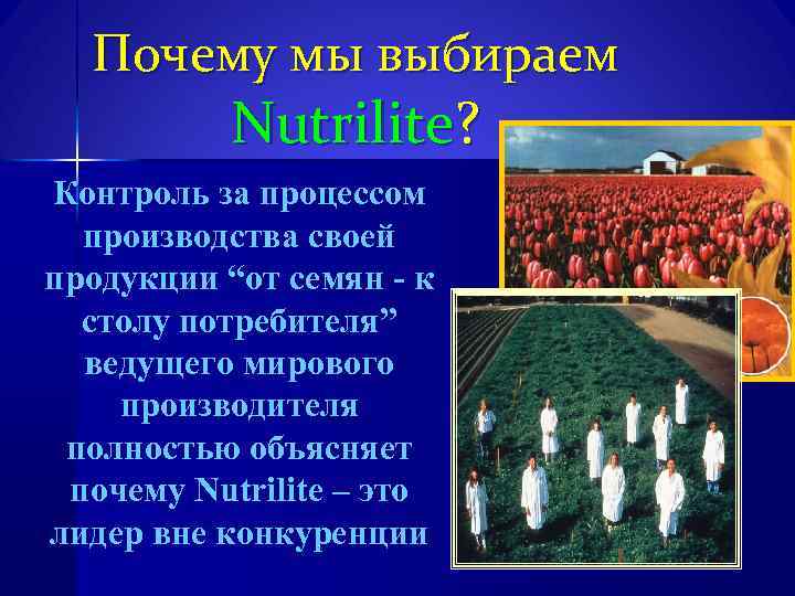 Почему мы выбираем Nutrilite? Контроль за процессом производства своей продукции “от семян - к