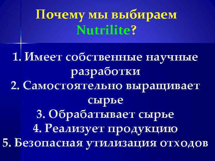 Почему мы выбираем Nutrilite? 1. Имеет собственные научные разработки 2. Самостоятельно выращивает сырье 3.