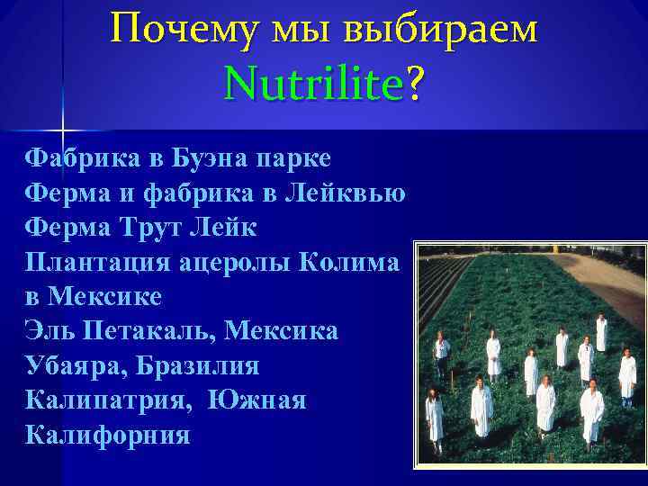 Почему мы выбираем Nutrilite? Фабрика в Буэна парке Ферма и фабрика в Лейквью Ферма