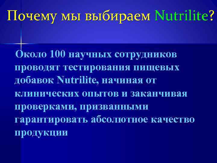 Почему мы выбираем Nutrilite? Около 100 научных сотрудников проводят тестирования пищевых добавок Nutrilite, начиная