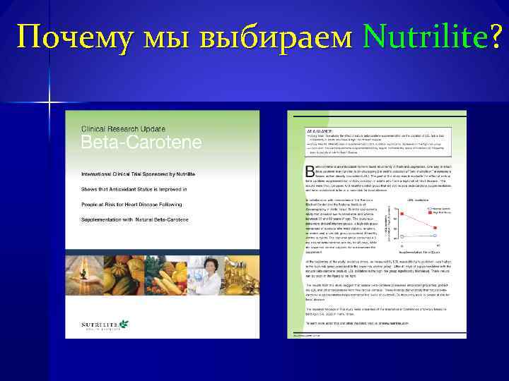 Почему мы выбираем Nutrilite? 