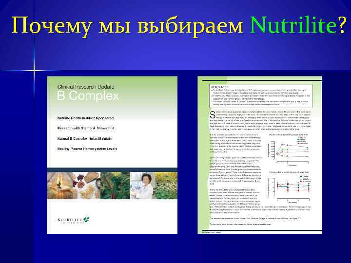 Почему мы выбираем Nutrilite? 